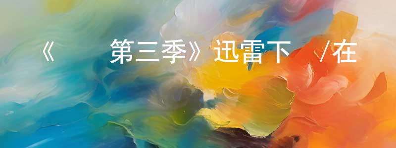 陳瑞浩的動漫綜藝大全,《紅鷹第三季》迅雷下載/在線觀看-犯罪歷史-美劇天堂